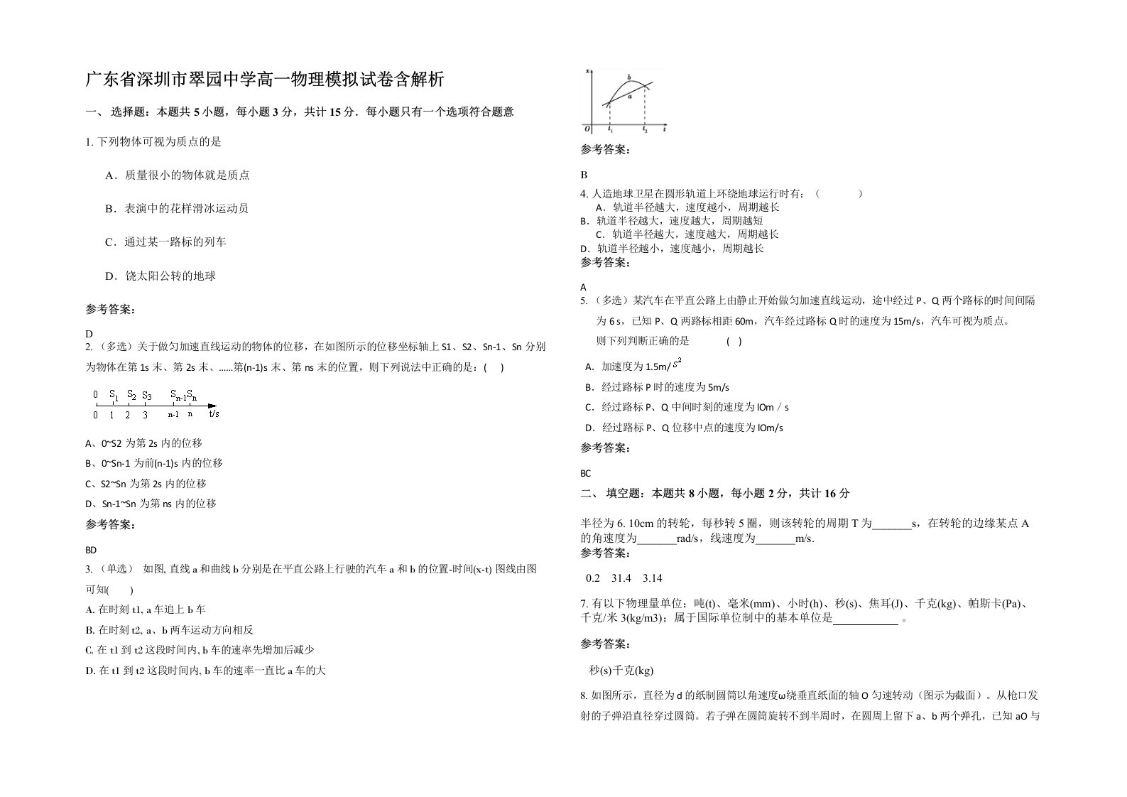 广东省深圳市翠园中学高一物理模拟试卷含解析