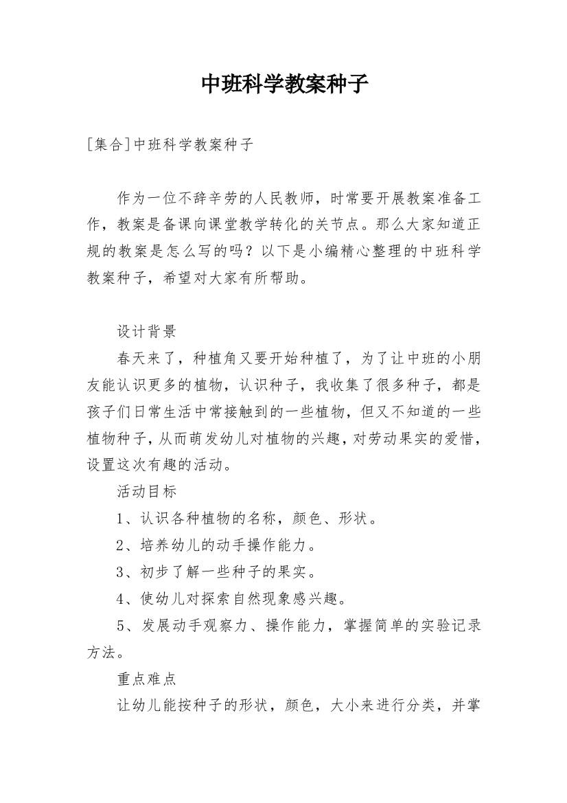 中班科学教案种子_2