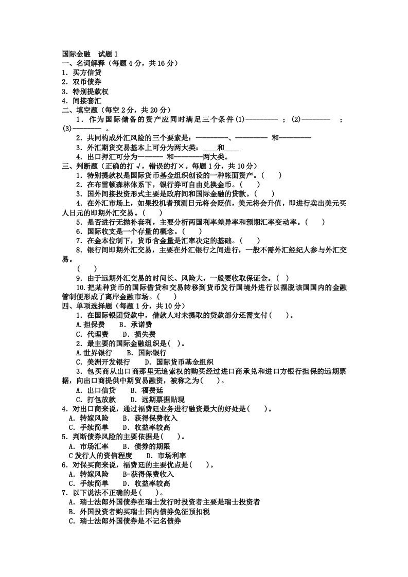 《国际金融》试题及答案