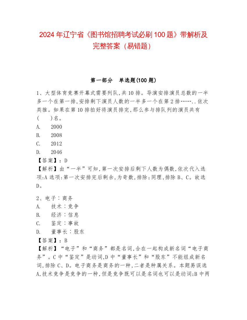 2024年辽宁省《图书馆招聘考试必刷100题》带解析及完整答案（易错题）