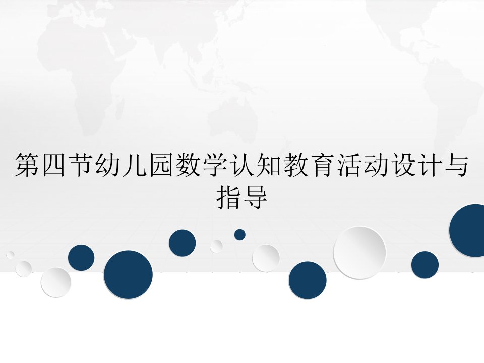 第四节幼儿园数学认知教育活动设计与指导教学课件