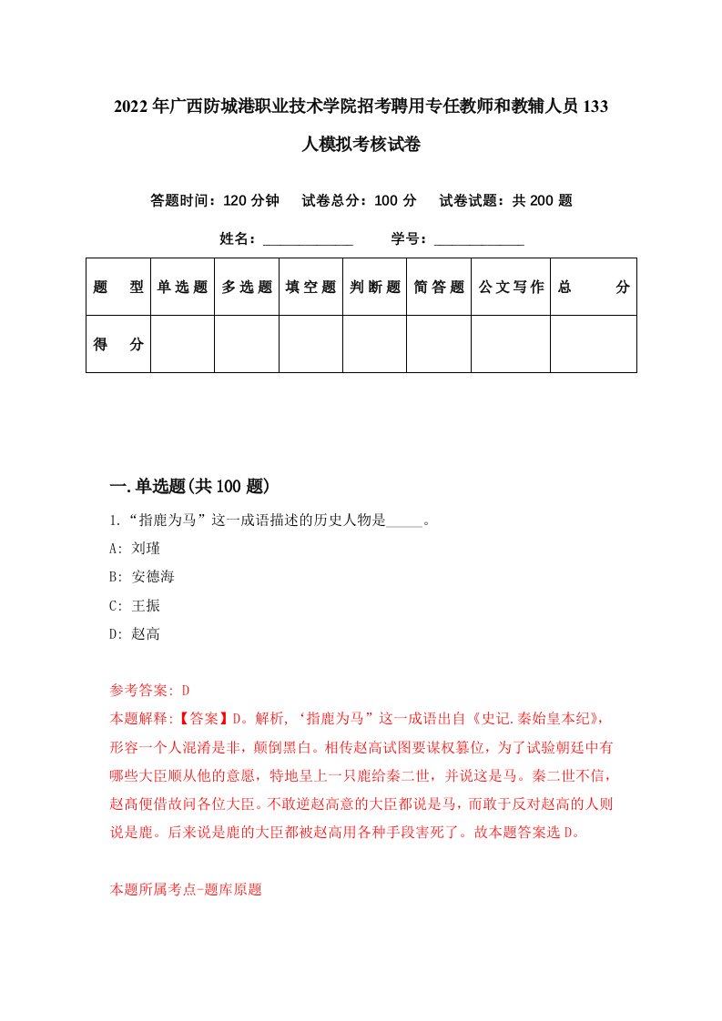 2022年广西防城港职业技术学院招考聘用专任教师和教辅人员133人模拟考核试卷1