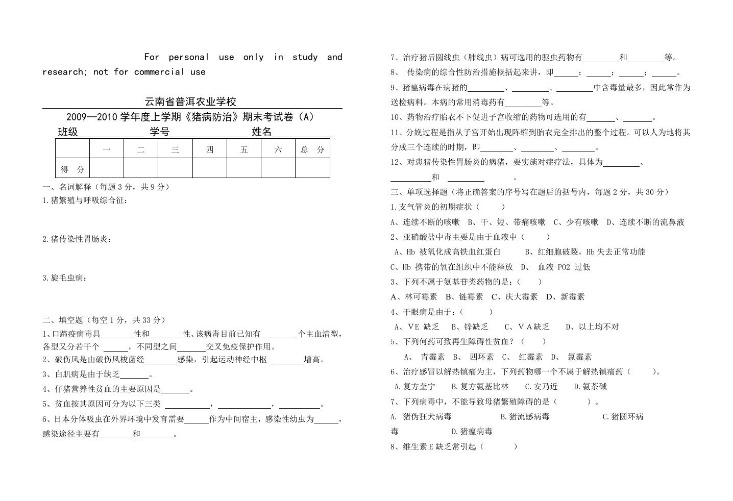 39班猪病防治试卷供参习