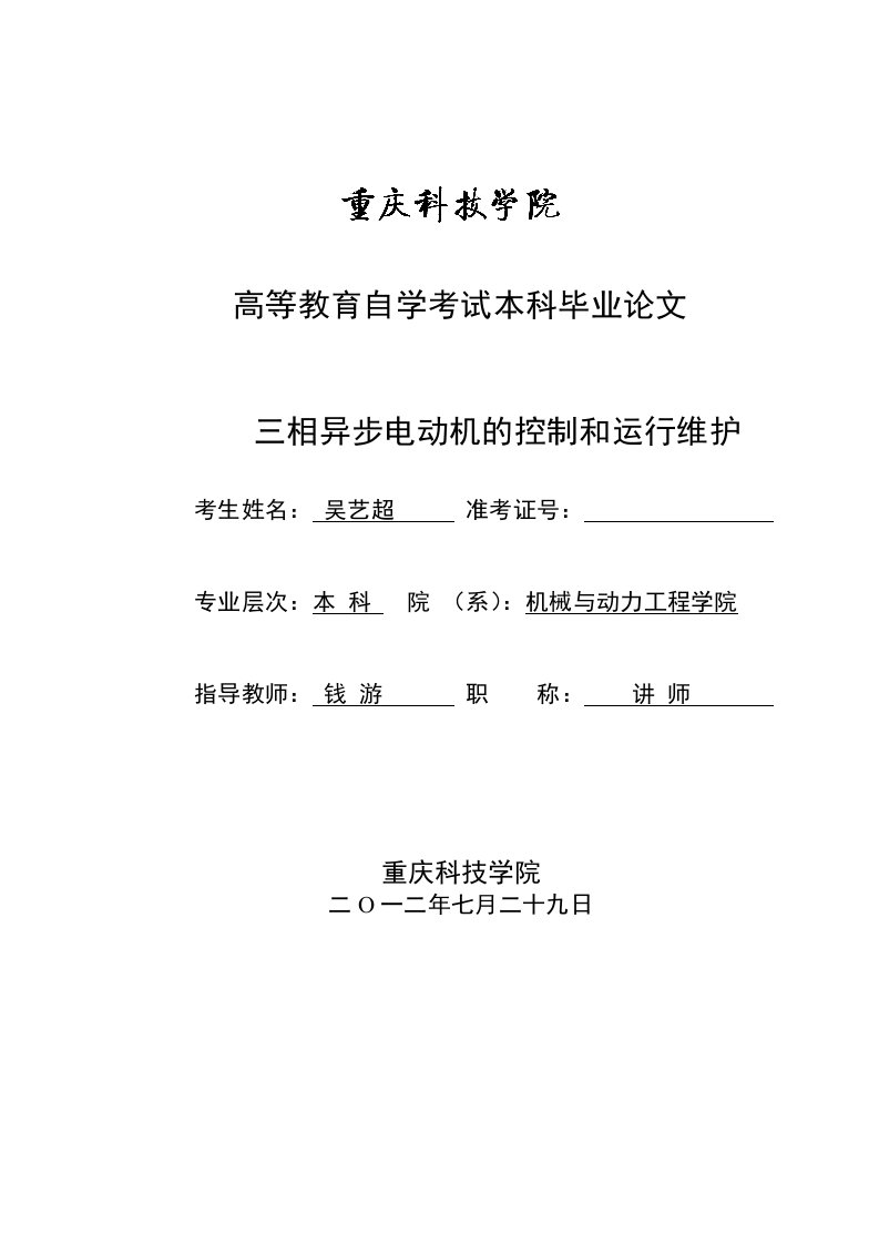 三相异步电动机的控制和运行维护