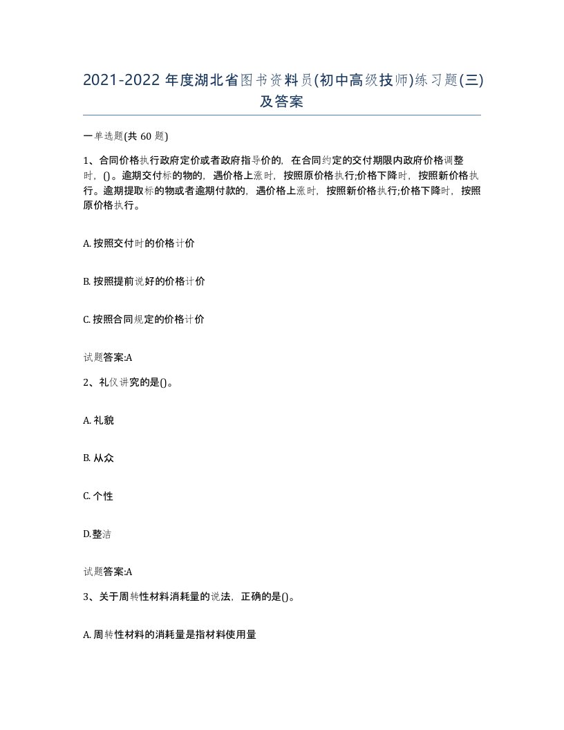 2021-2022年度湖北省图书资料员初中高级技师练习题三及答案