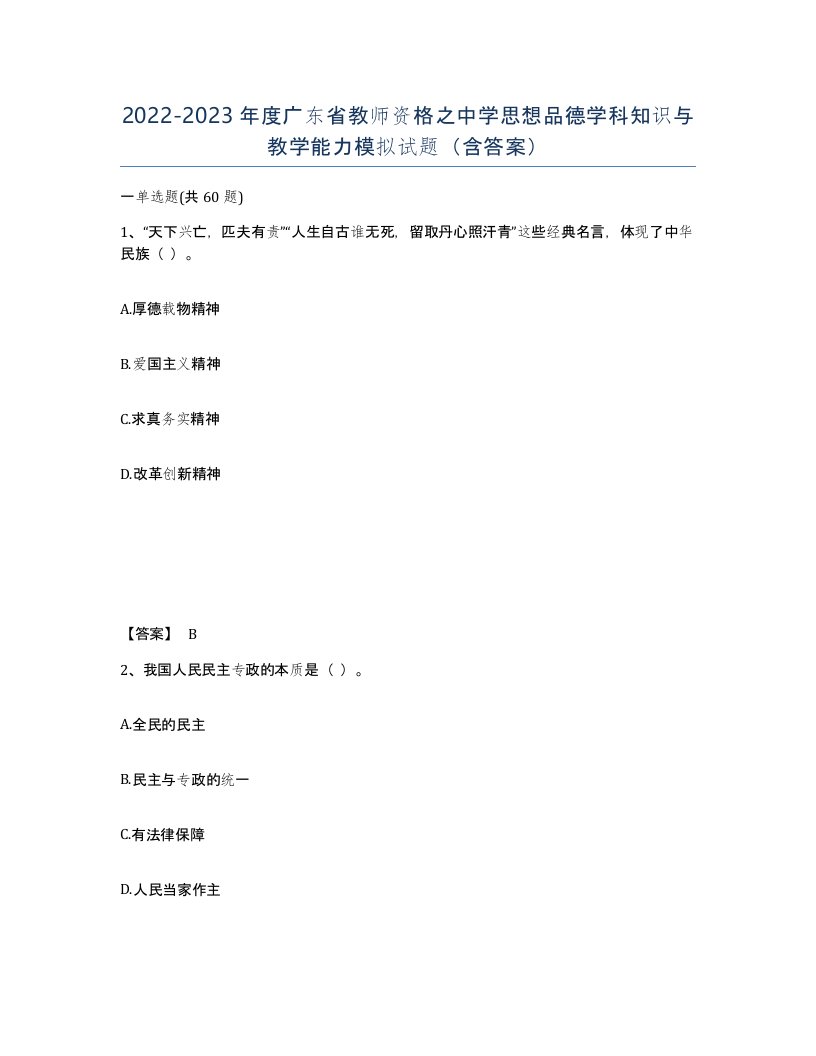 2022-2023年度广东省教师资格之中学思想品德学科知识与教学能力模拟试题含答案