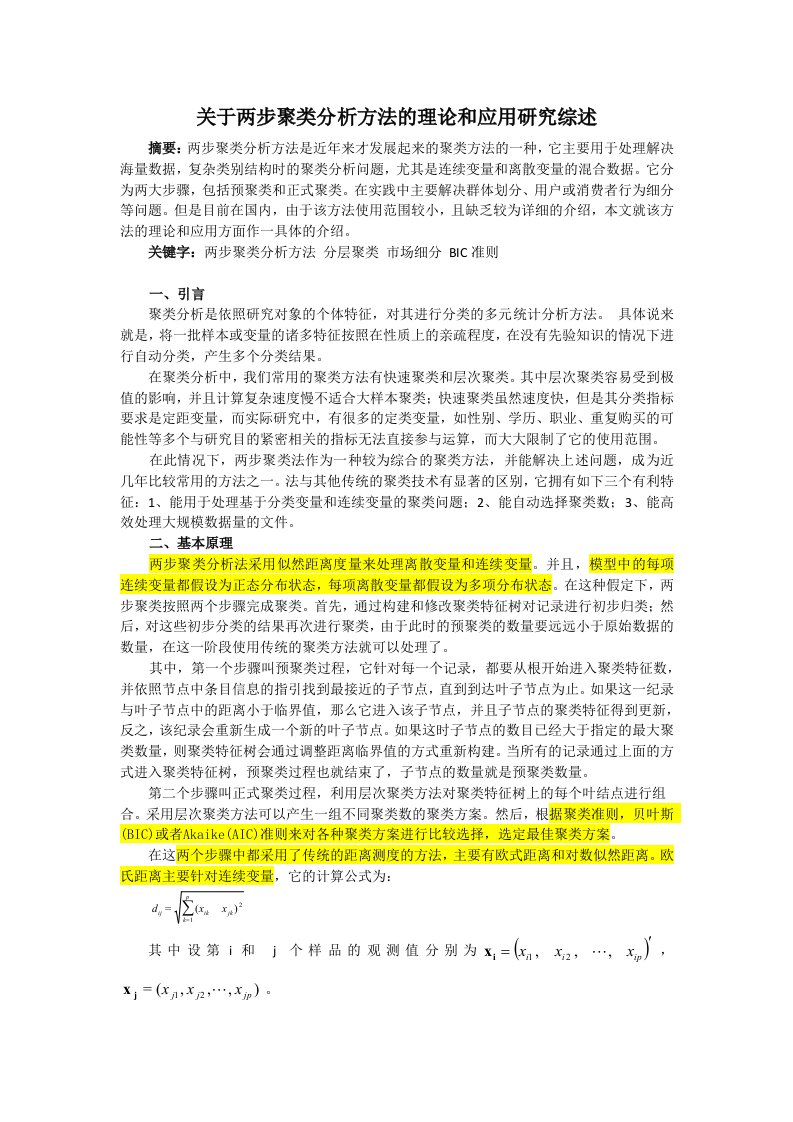 关于两步聚类分析方法的理论和应用研究综述