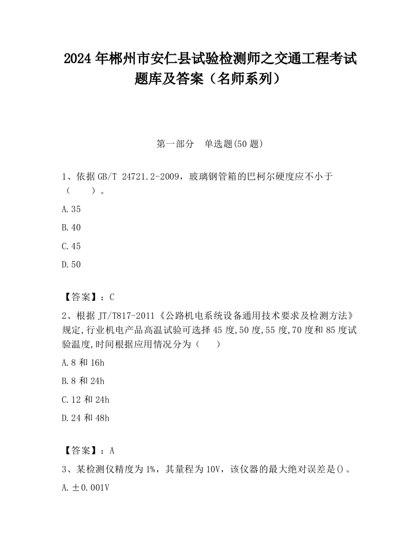 2024年郴州市安仁县试验检测师之交通工程考试题库及答案（名师系列）