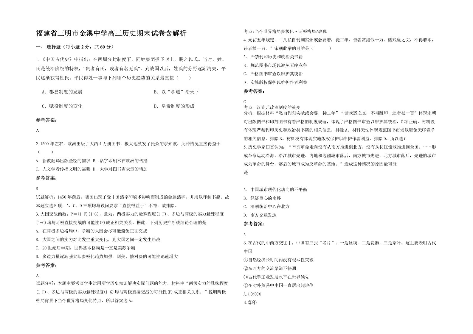 福建省三明市金溪中学高三历史期末试卷含解析