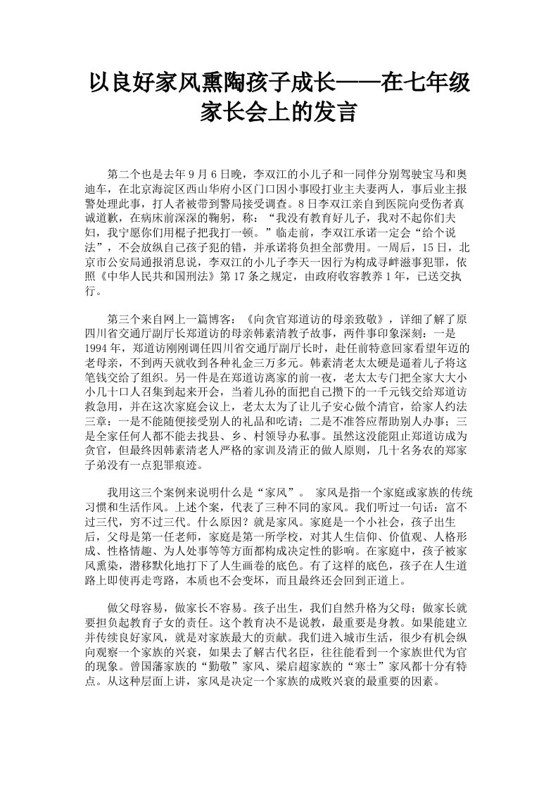 以良好家风熏陶孩子成长——在七年级家长会上的发言