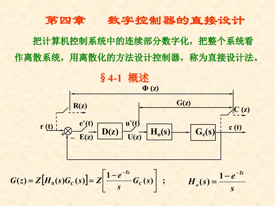 数字控制器的直接设计