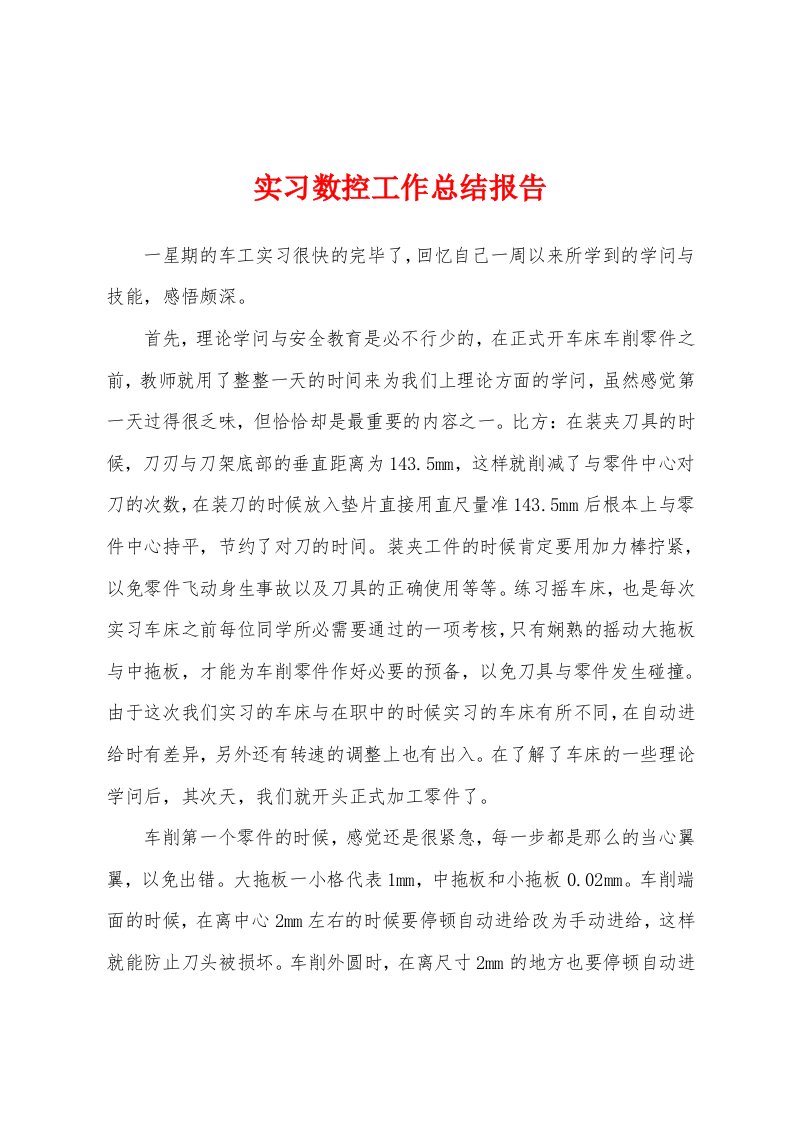 实习数控工作总结报告