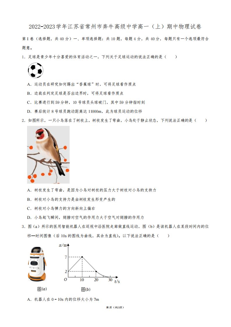 2022-2023学年江苏省常州市奔牛高级中学高一(上)期中物理试卷【答案版】