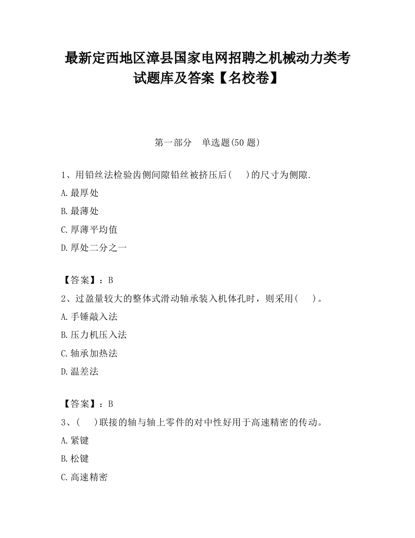 最新定西地区漳县国家电网招聘之机械动力类考试题库及答案【名校卷】