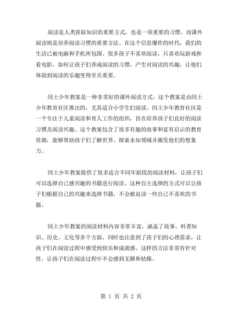 用课外阅读培养阅读习惯——闰土少年教案