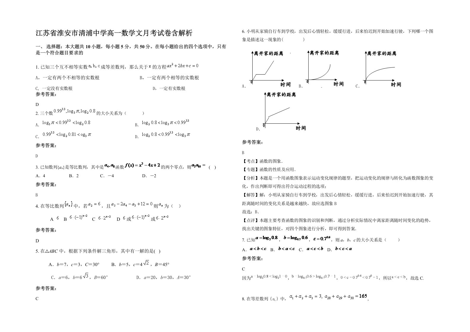 江苏省淮安市清浦中学高一数学文月考试卷含解析