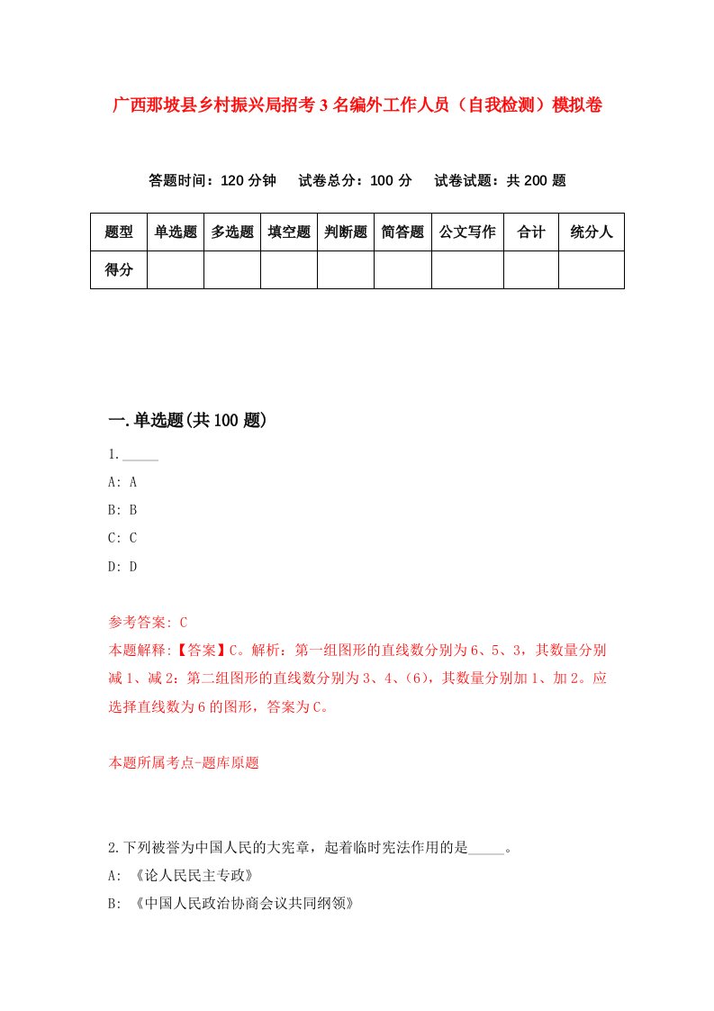 广西那坡县乡村振兴局招考3名编外工作人员自我检测模拟卷0