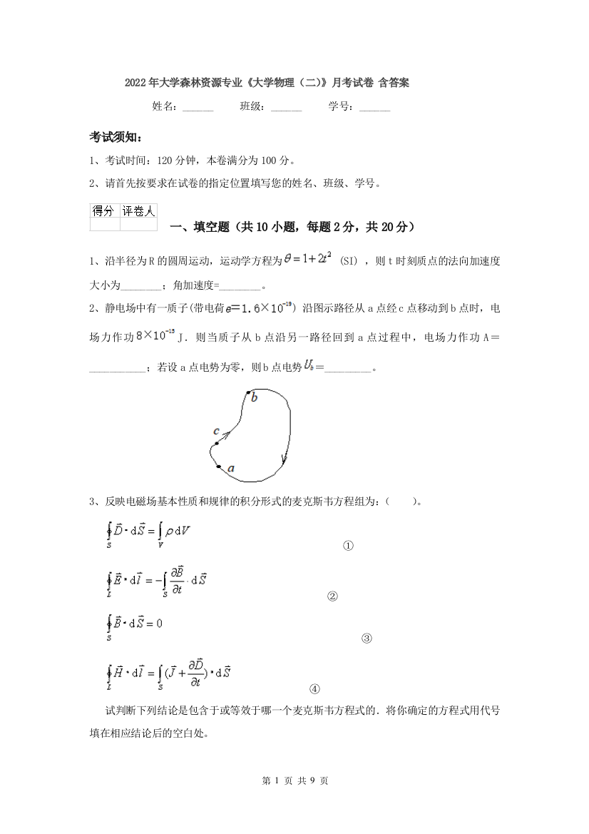 2022年大学森林资源专业大学物理二月考试卷-含答案