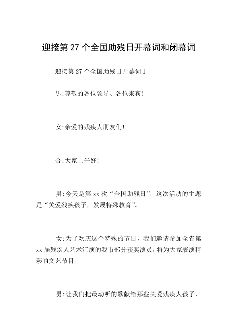 迎接第27个全国助残日开幕词和闭幕词