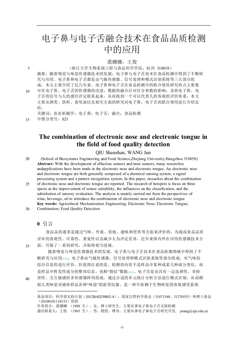 电子鼻与电子舌融合技术在食品品质检测中的应用