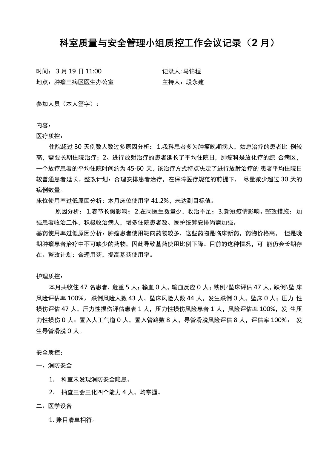 x月科室质量与安全管理小组质控工作会议记录