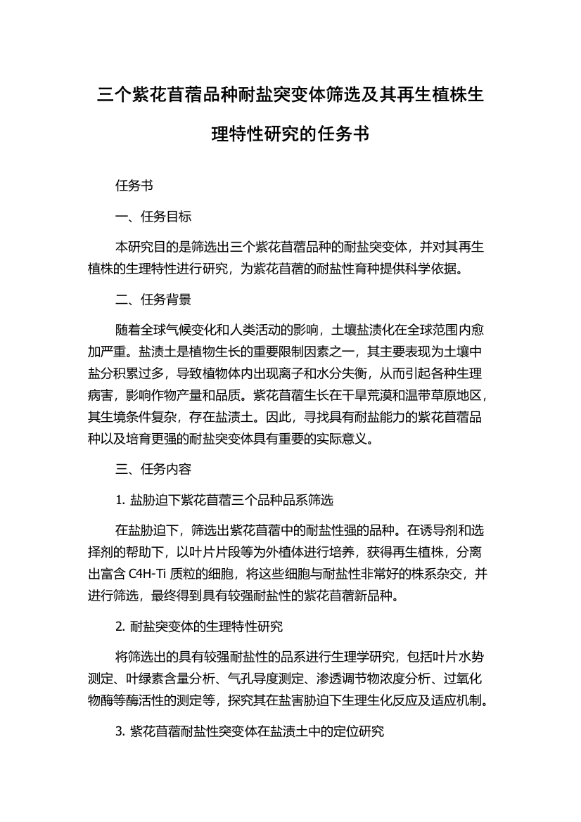 三个紫花苜蓿品种耐盐突变体筛选及其再生植株生理特性研究的任务书