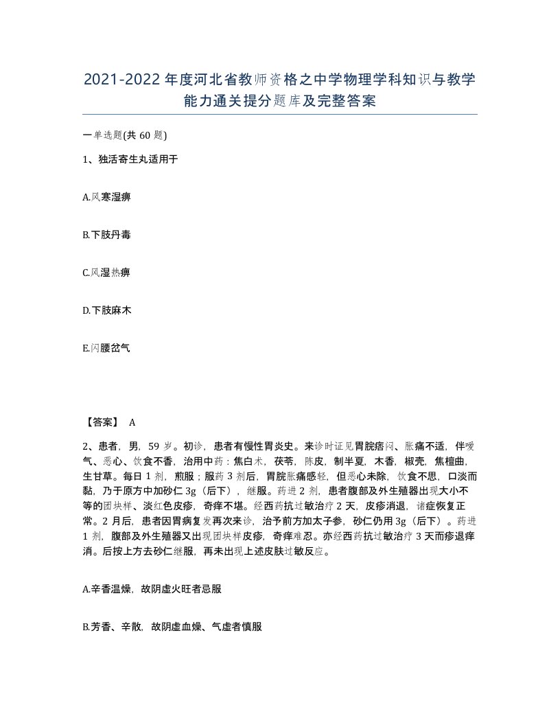 2021-2022年度河北省教师资格之中学物理学科知识与教学能力通关提分题库及完整答案