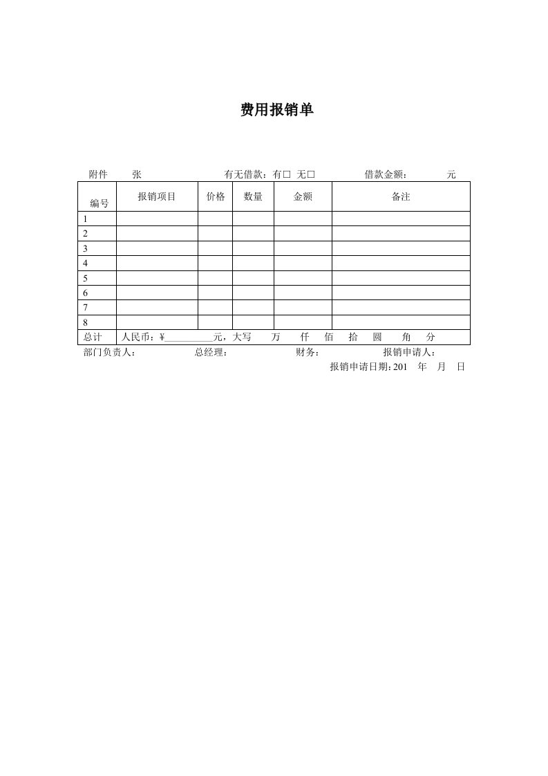 公司费用报销单(通用型)(表格)