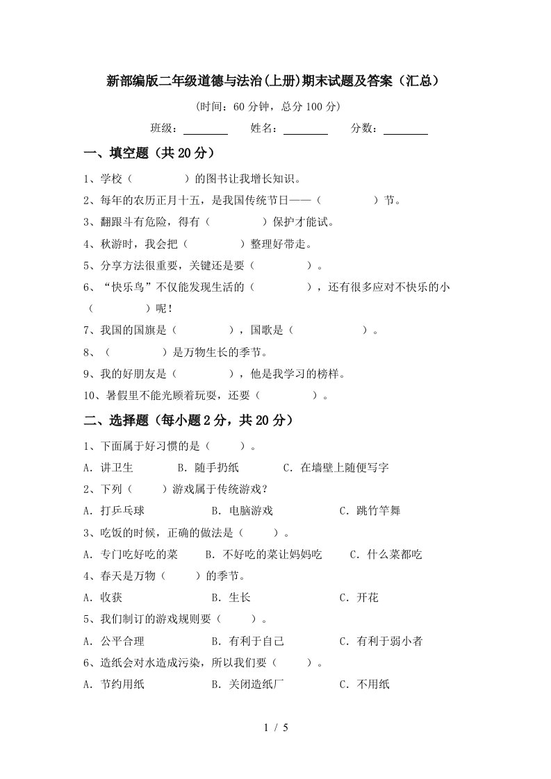 新部编版二年级道德与法治上册期末试题及答案汇总