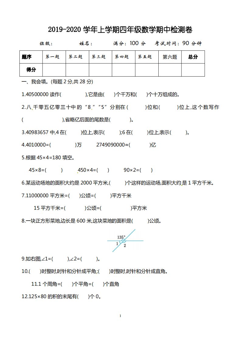 小学四年级数学上学期期中考试试卷(新人教版)