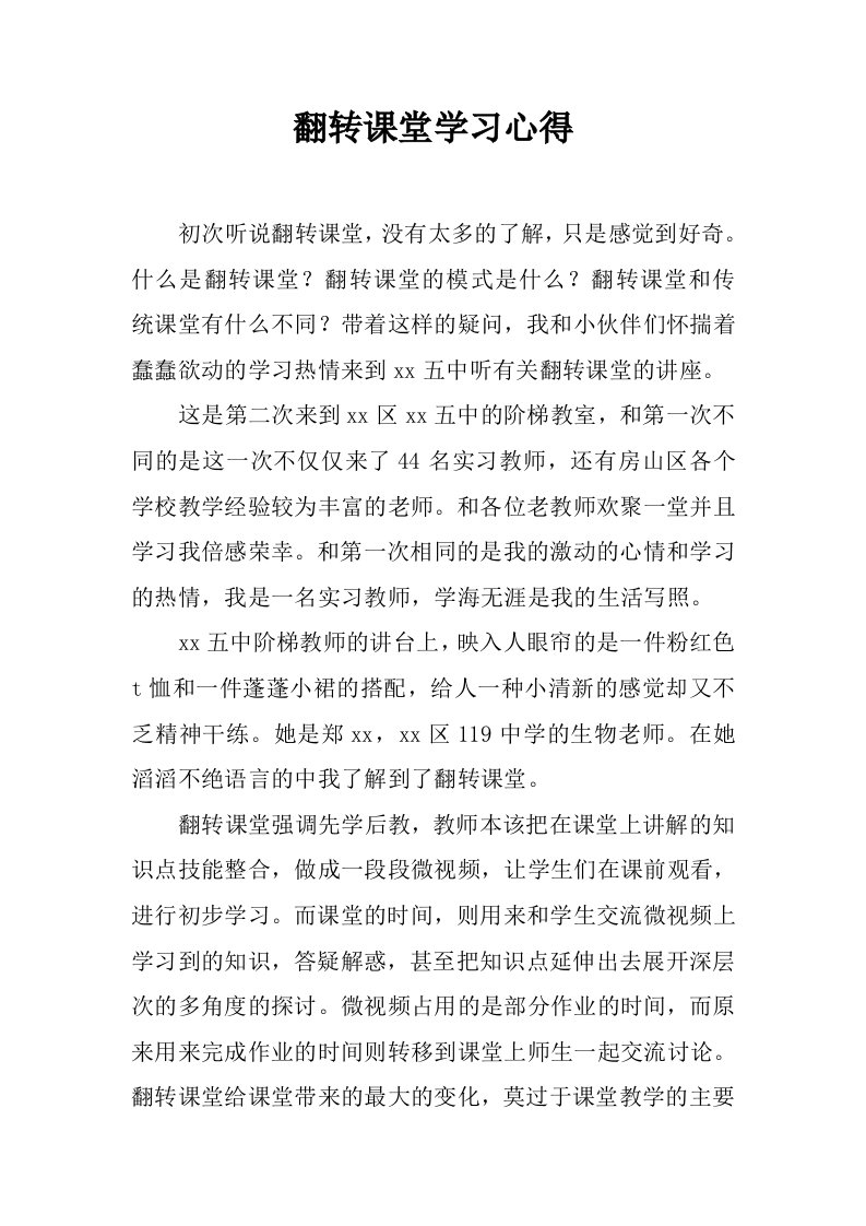 翻转课堂学习心得