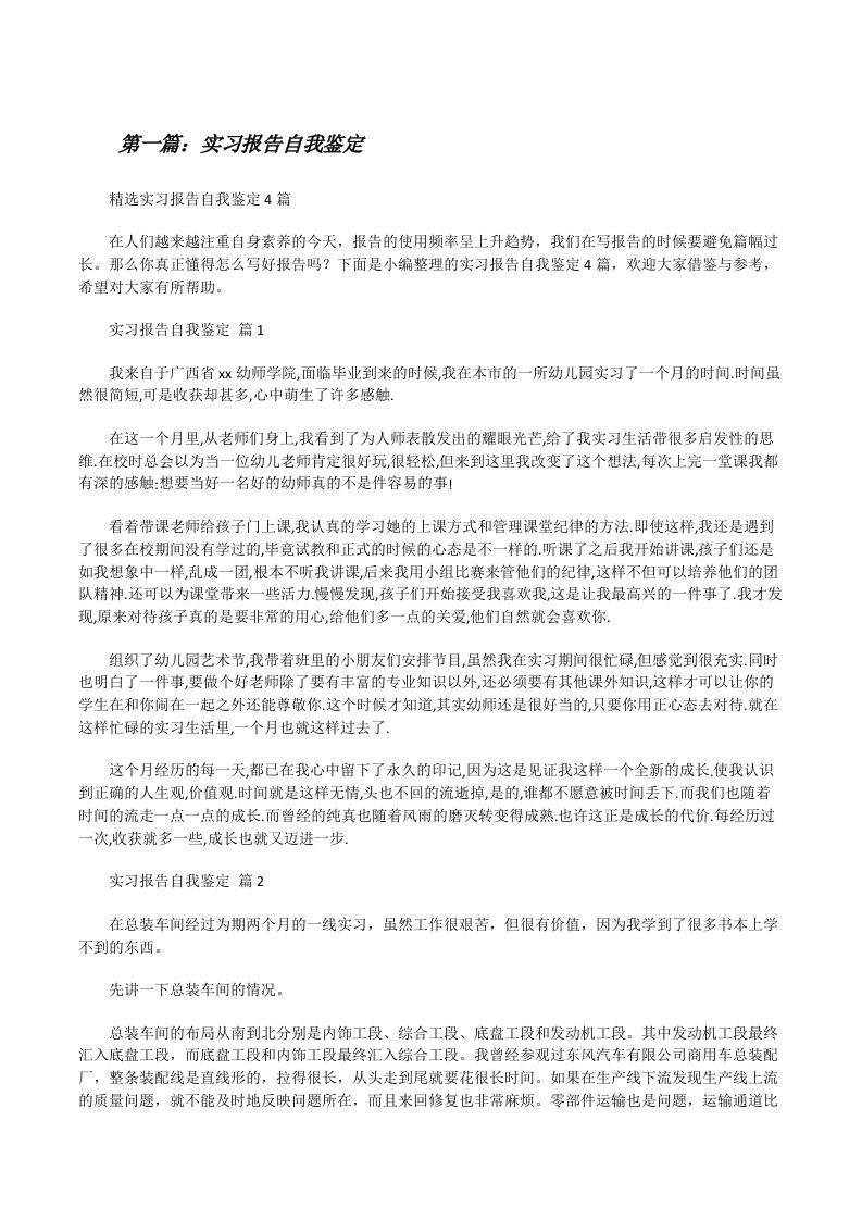 实习报告自我鉴定（含5篇）[修改版]