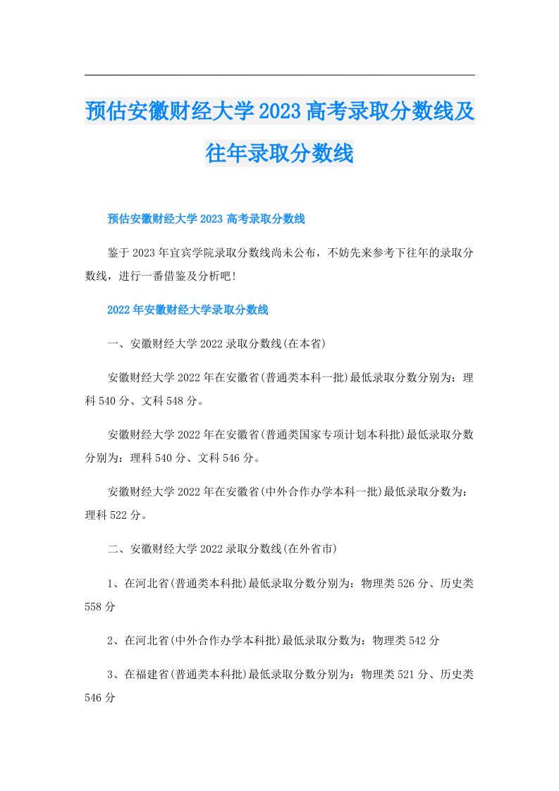 预估安徽财经大学高考录取分数线及往年录取分数线