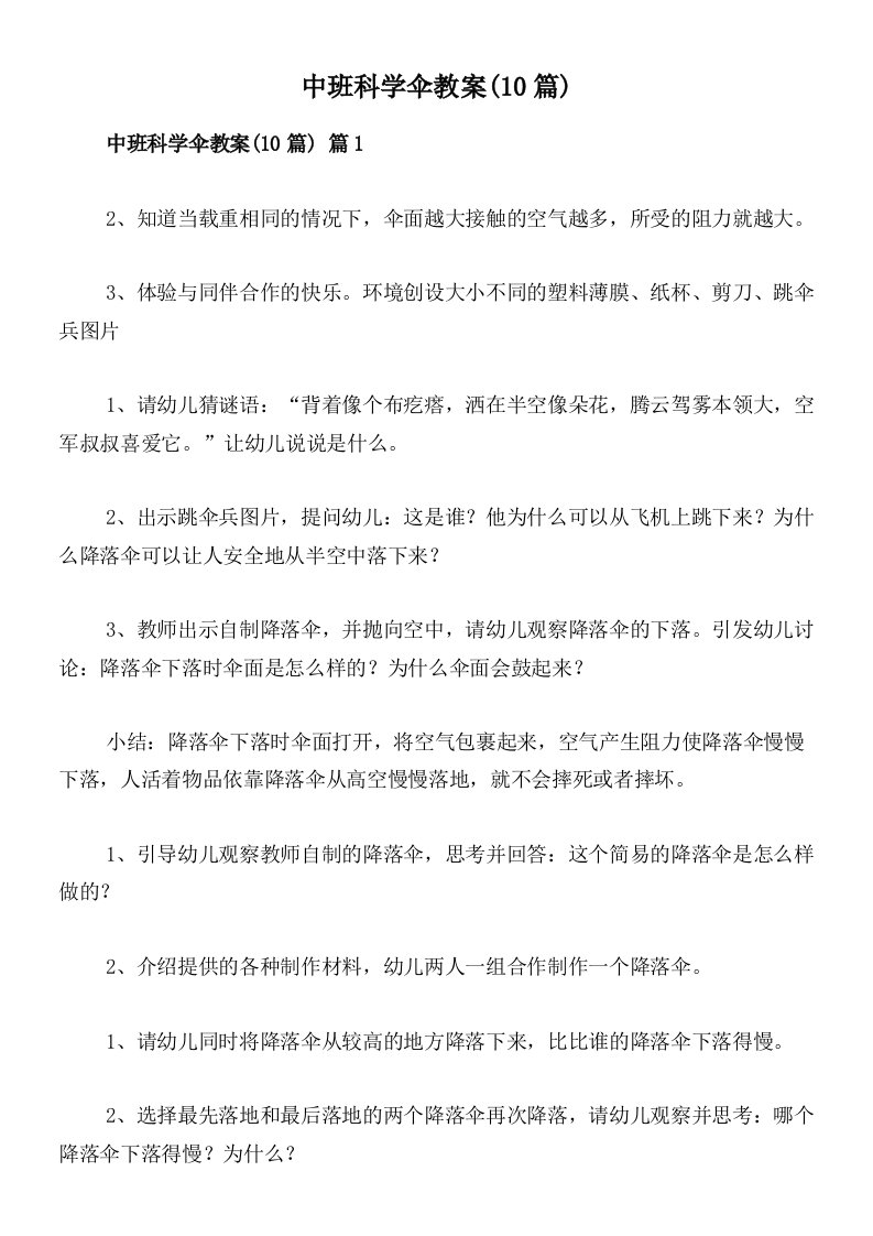 中班科学伞教案(10篇)