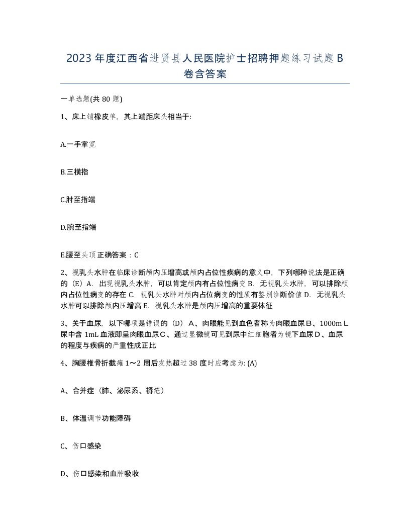 2023年度江西省进贤县人民医院护士招聘押题练习试题B卷含答案