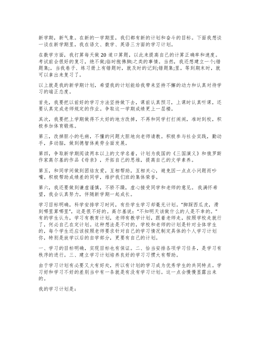 小学四年级新学期学习计划