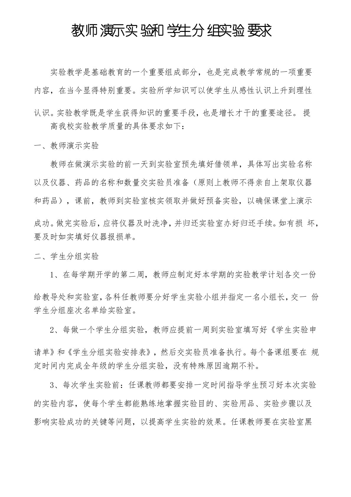 关于教师演示实验和学生分组实验课的具体要求