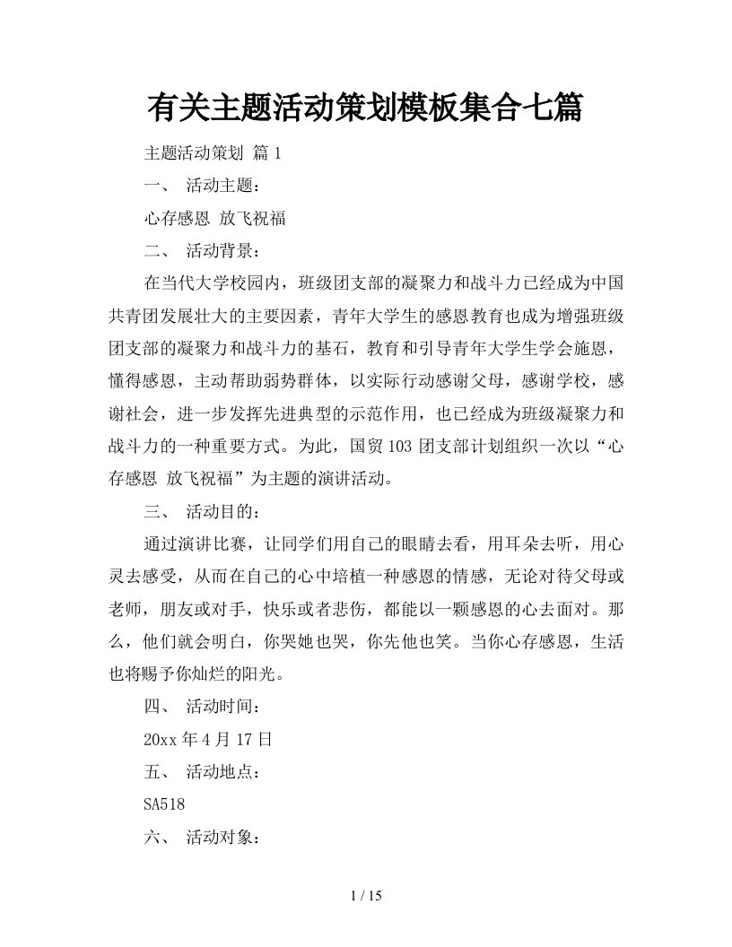 有关主题活动策划模板集合七篇新