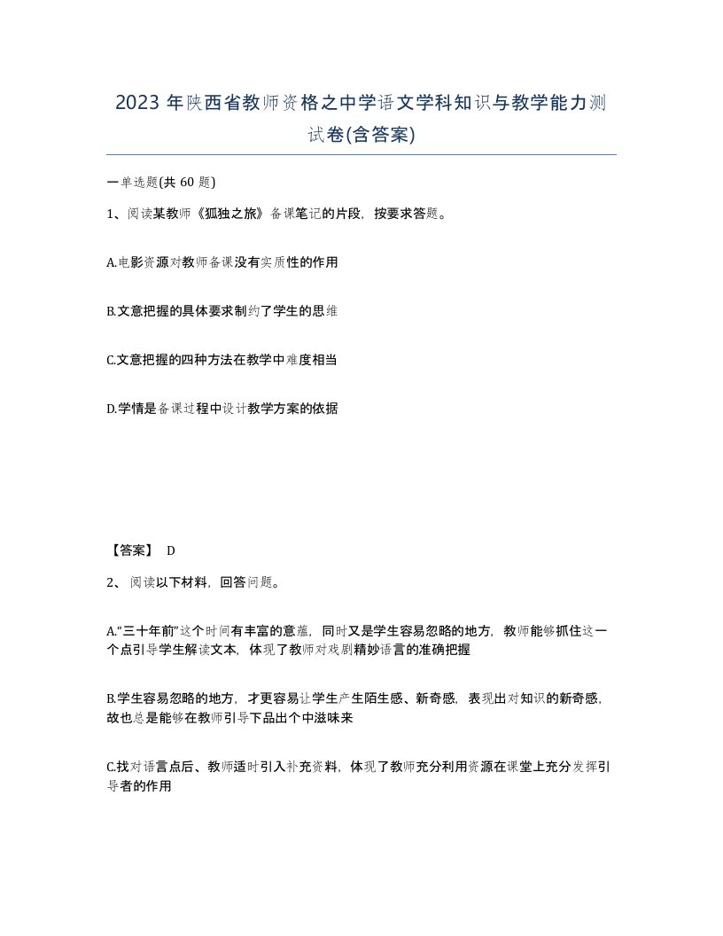 2023年陕西省教师资格之中学语文学科知识与教学能力测试卷含答案