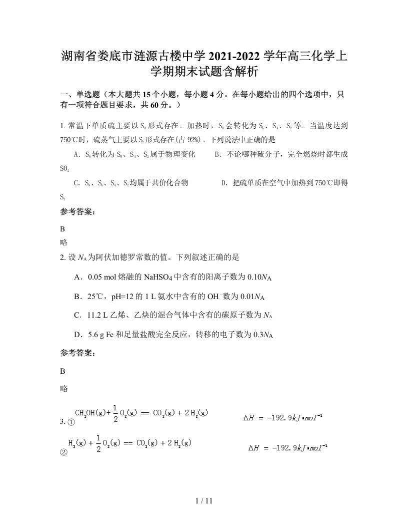 湖南省娄底市涟源古楼中学2021-2022学年高三化学上学期期末试题含解析