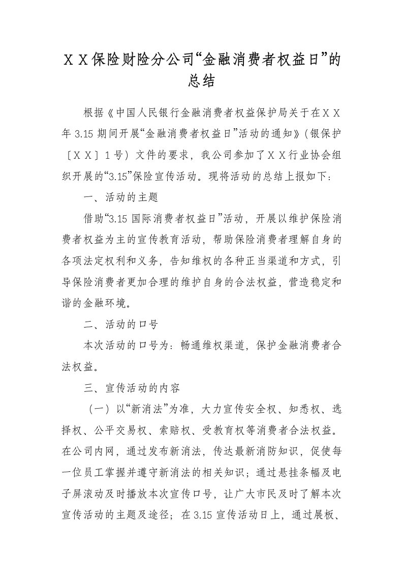 保险财险分公司金融消费者权益日的总结