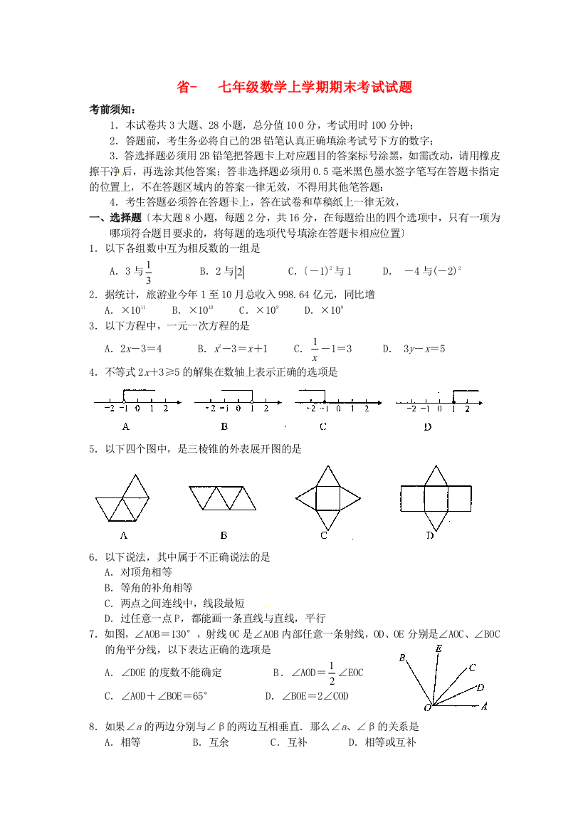 （整理版）七年级数学上学期期末考试试题