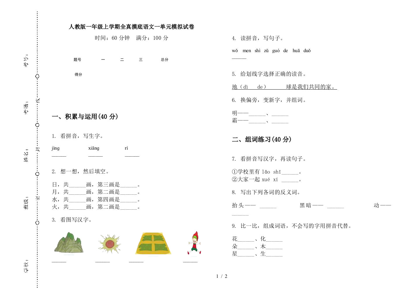 人教版一年级上学期全真摸底语文一单元模拟试卷