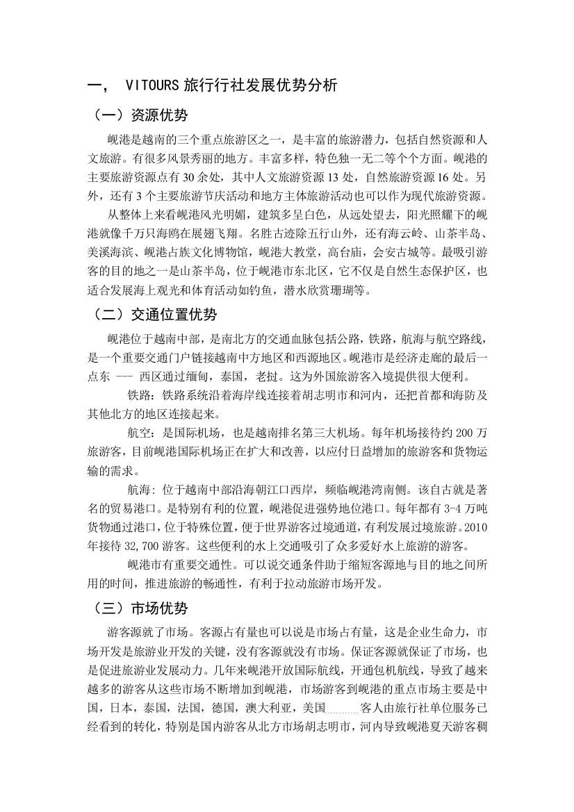 越南旅行社发展SWOT分析-文章