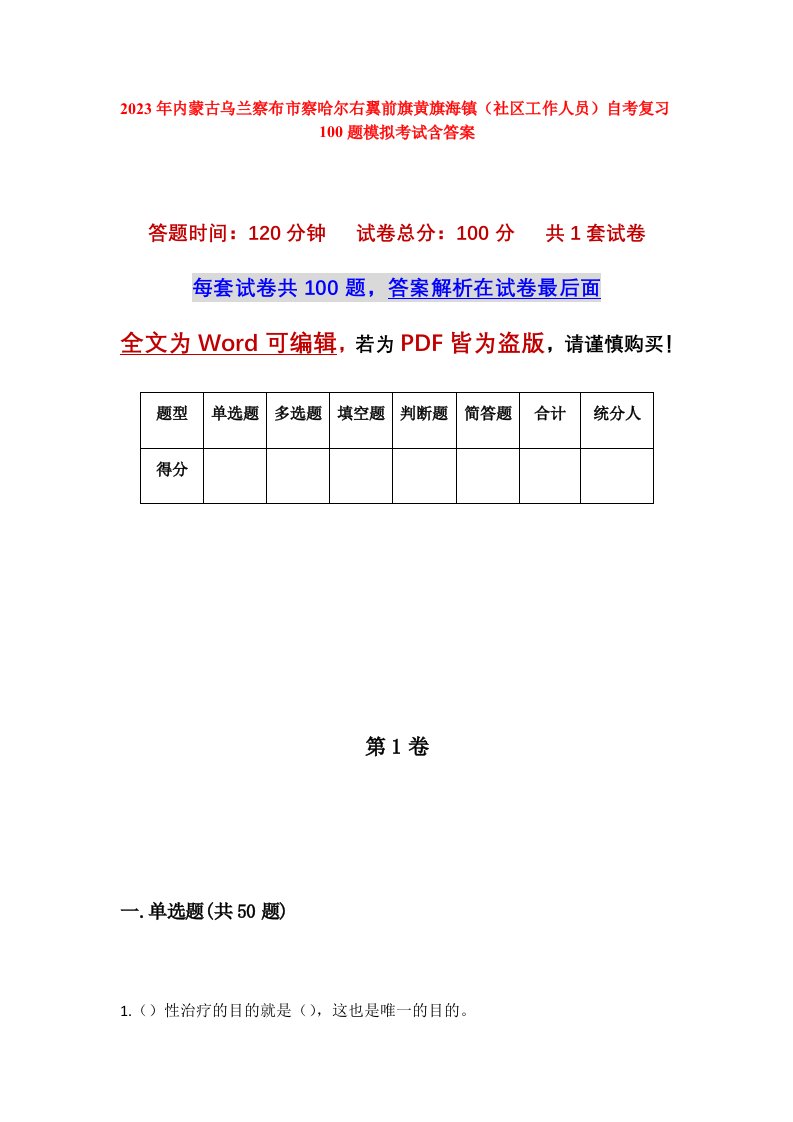 2023年内蒙古乌兰察布市察哈尔右翼前旗黄旗海镇社区工作人员自考复习100题模拟考试含答案