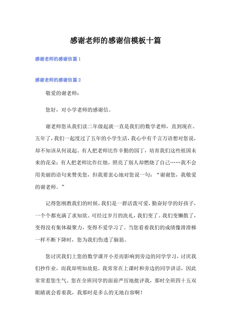 感谢老师的感谢信模板十篇