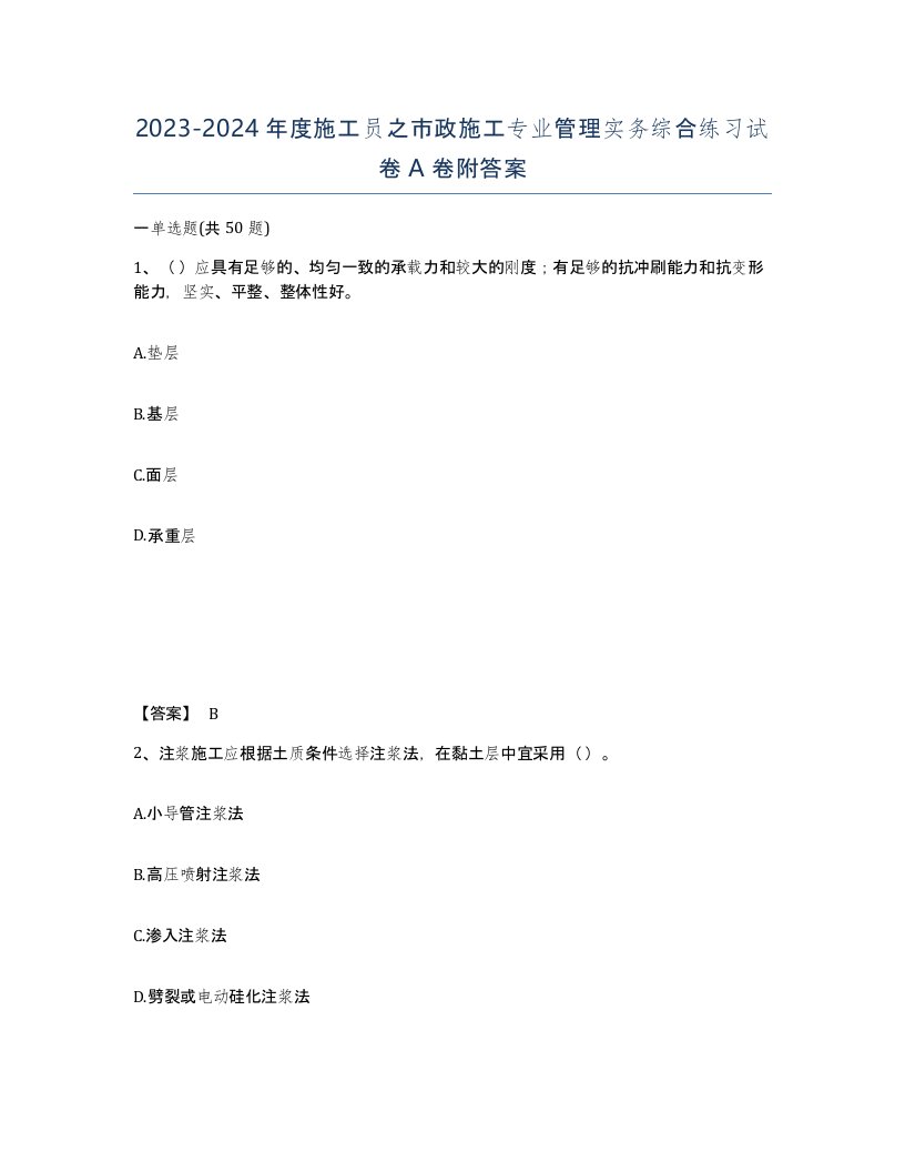 20232024年度施工员之市政施工专业管理实务综合练习试卷A卷附答案