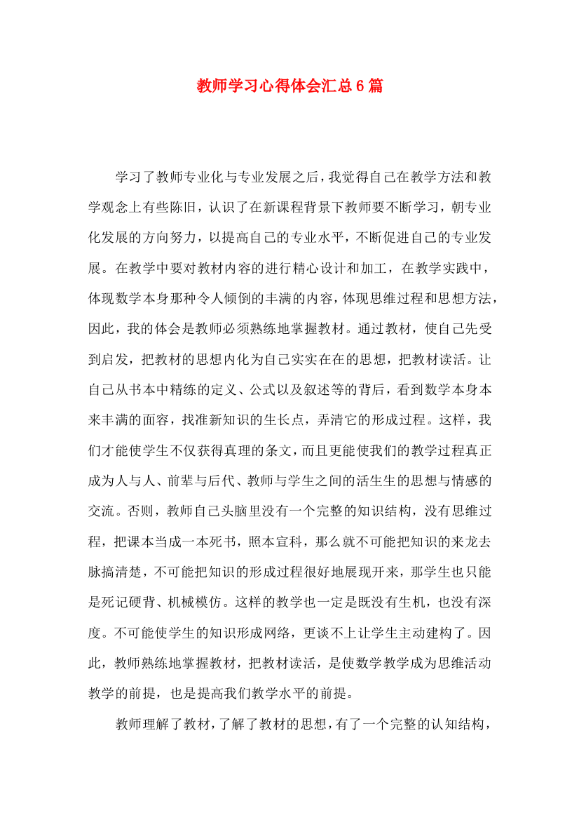 教师学习心得体会汇总6篇（二）