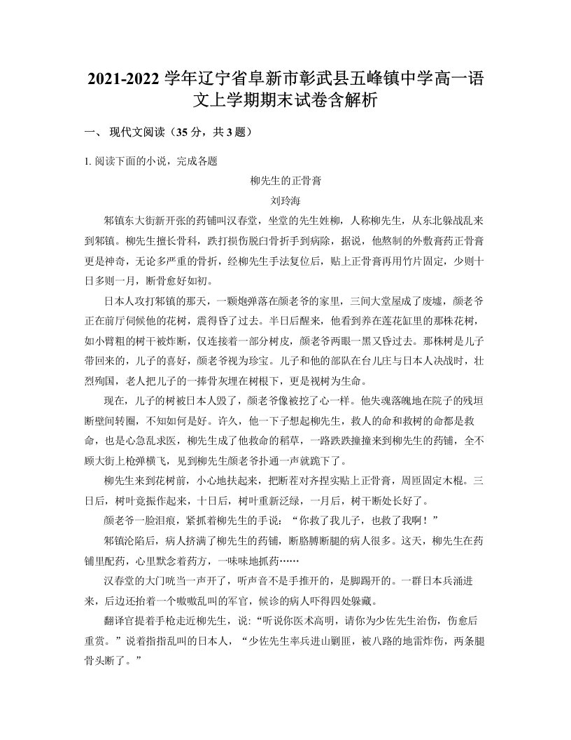 2021-2022学年辽宁省阜新市彰武县五峰镇中学高一语文上学期期末试卷含解析