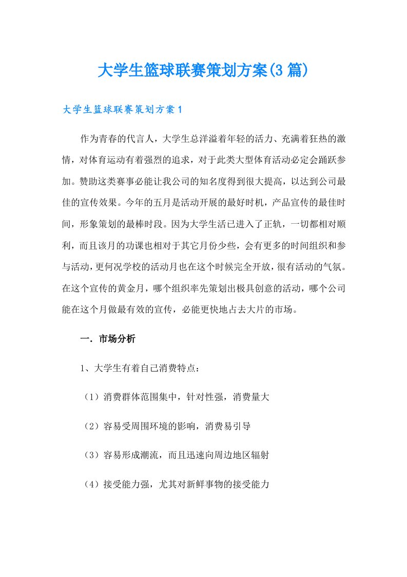 大学生篮球联赛策划方案(3篇)